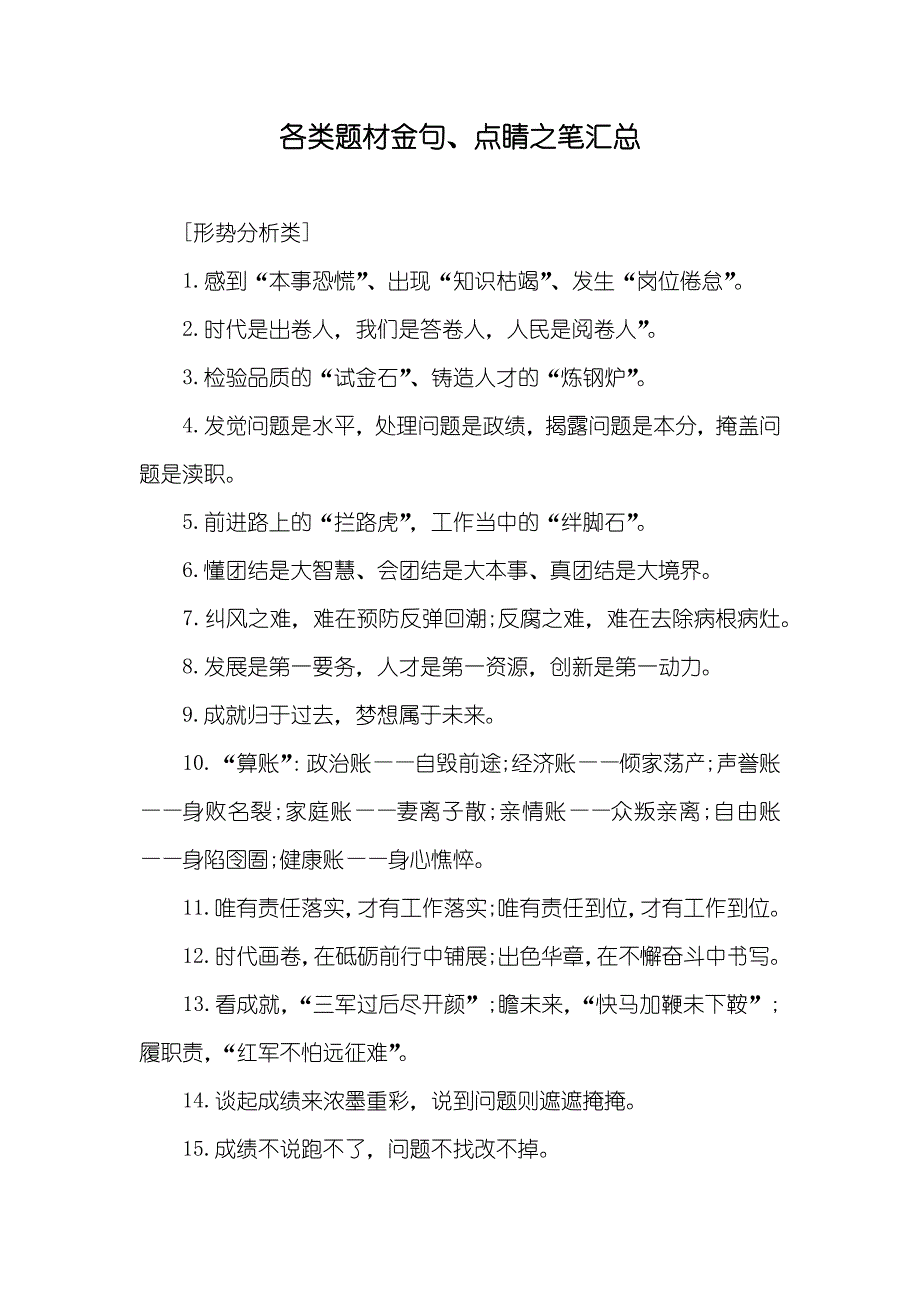 各类题材金句、点睛之笔汇总_第1页