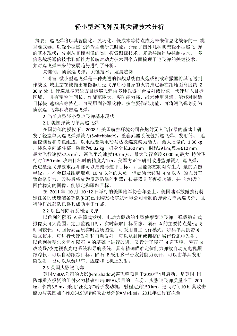 轻小型巡飞弹及其关键技术分析_第1页