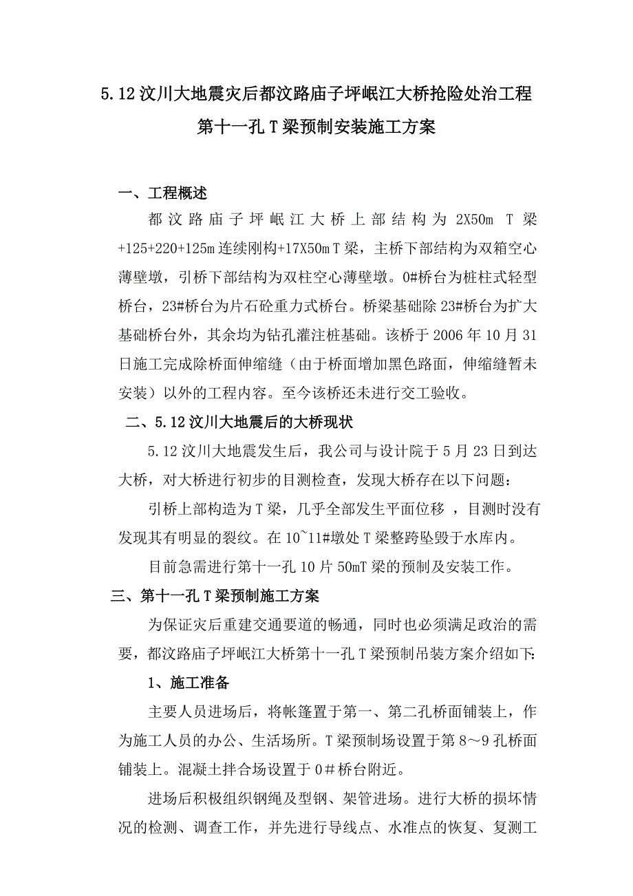 最新《施工组织设计》5.12汶川大地震灾后都汶路庙子坪岷江大桥抢险处治工程(第11跨T梁预制加工）_第2页