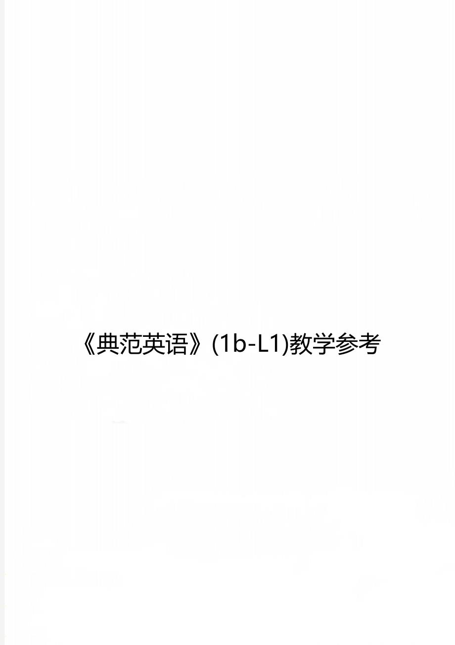 《典范英语》(1b-L1)教学参考_第1页