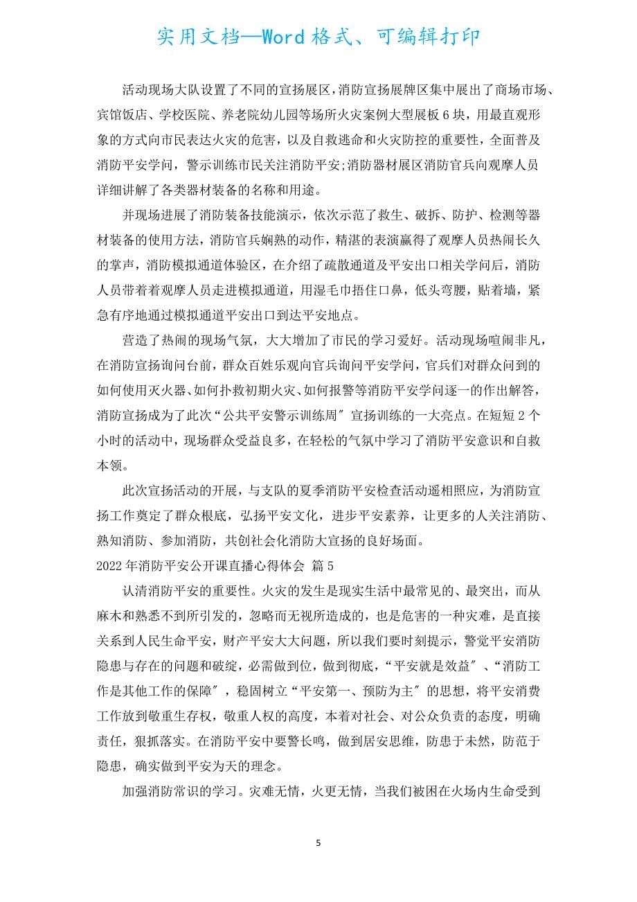 2022年消防安全公开课直播心得体会（汇编13篇）.docx_第5页