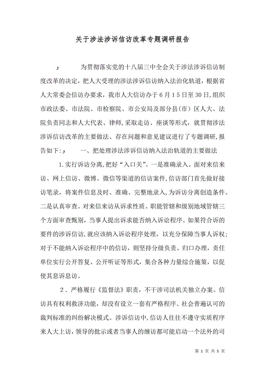 关于涉法涉诉信访改革专题调研报告_第1页