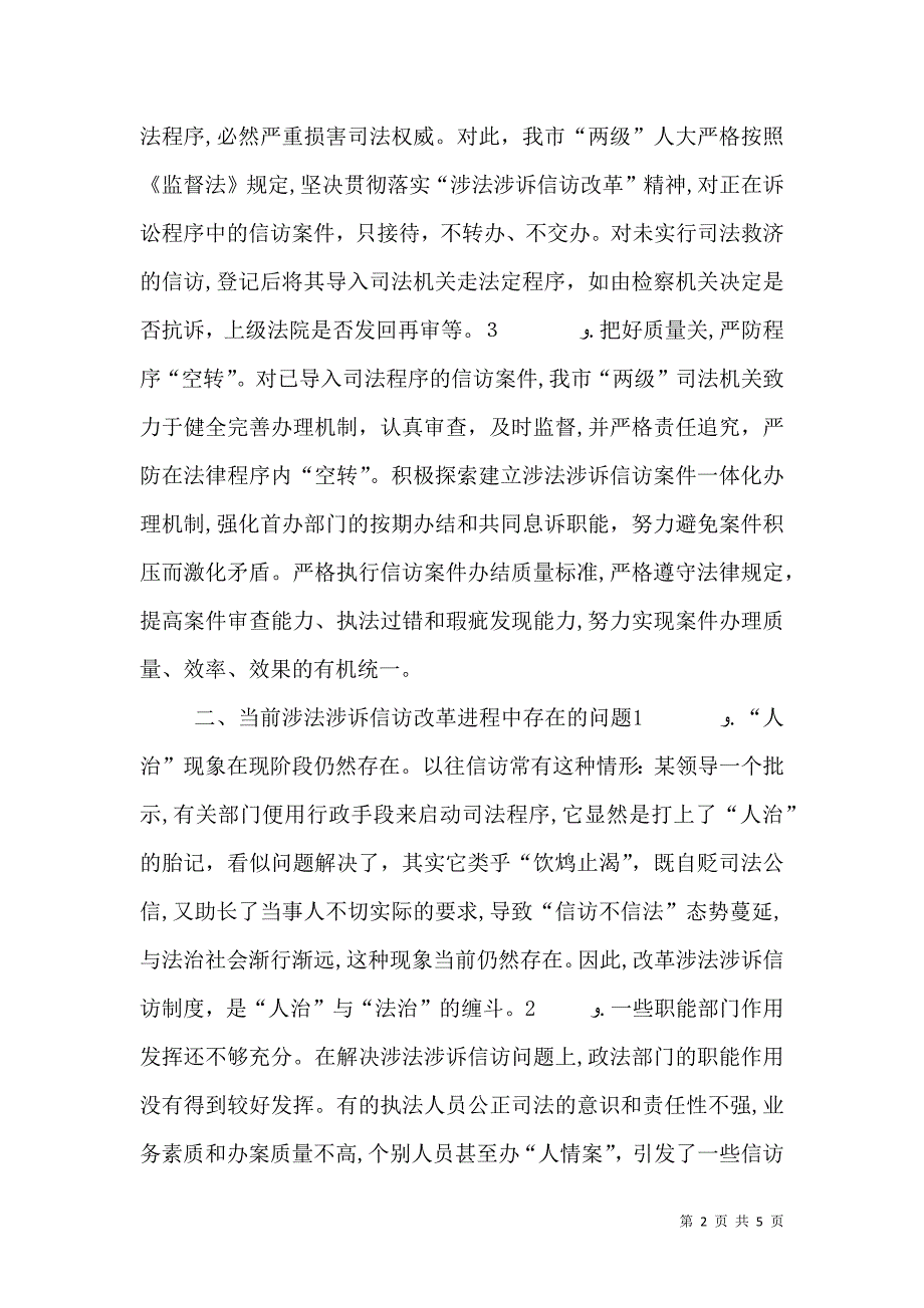 关于涉法涉诉信访改革专题调研报告_第2页