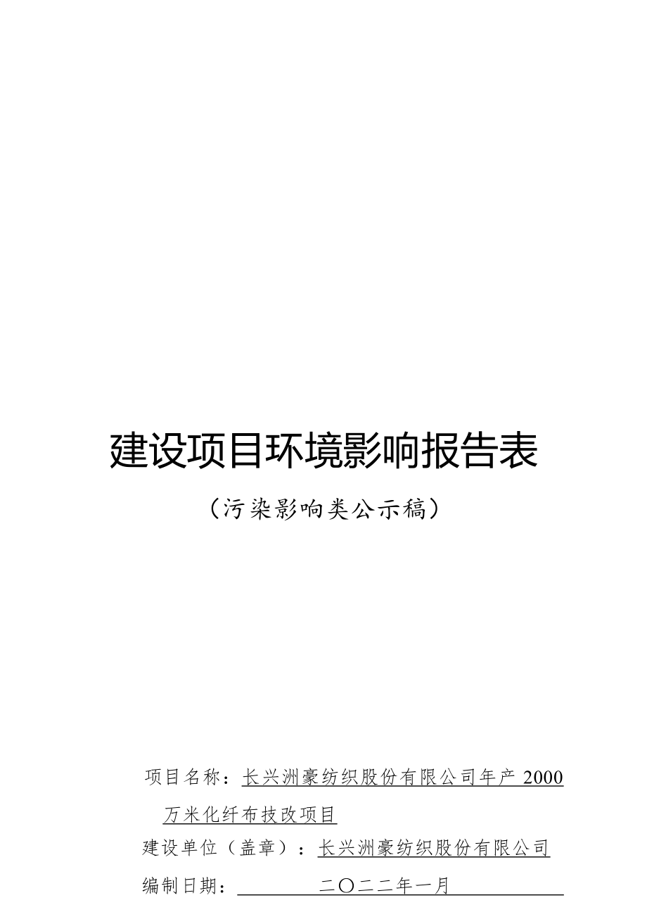 长兴洲豪纺织股份有限公司年产2000万米化纤布技改项目环境影响报告.docx_第1页