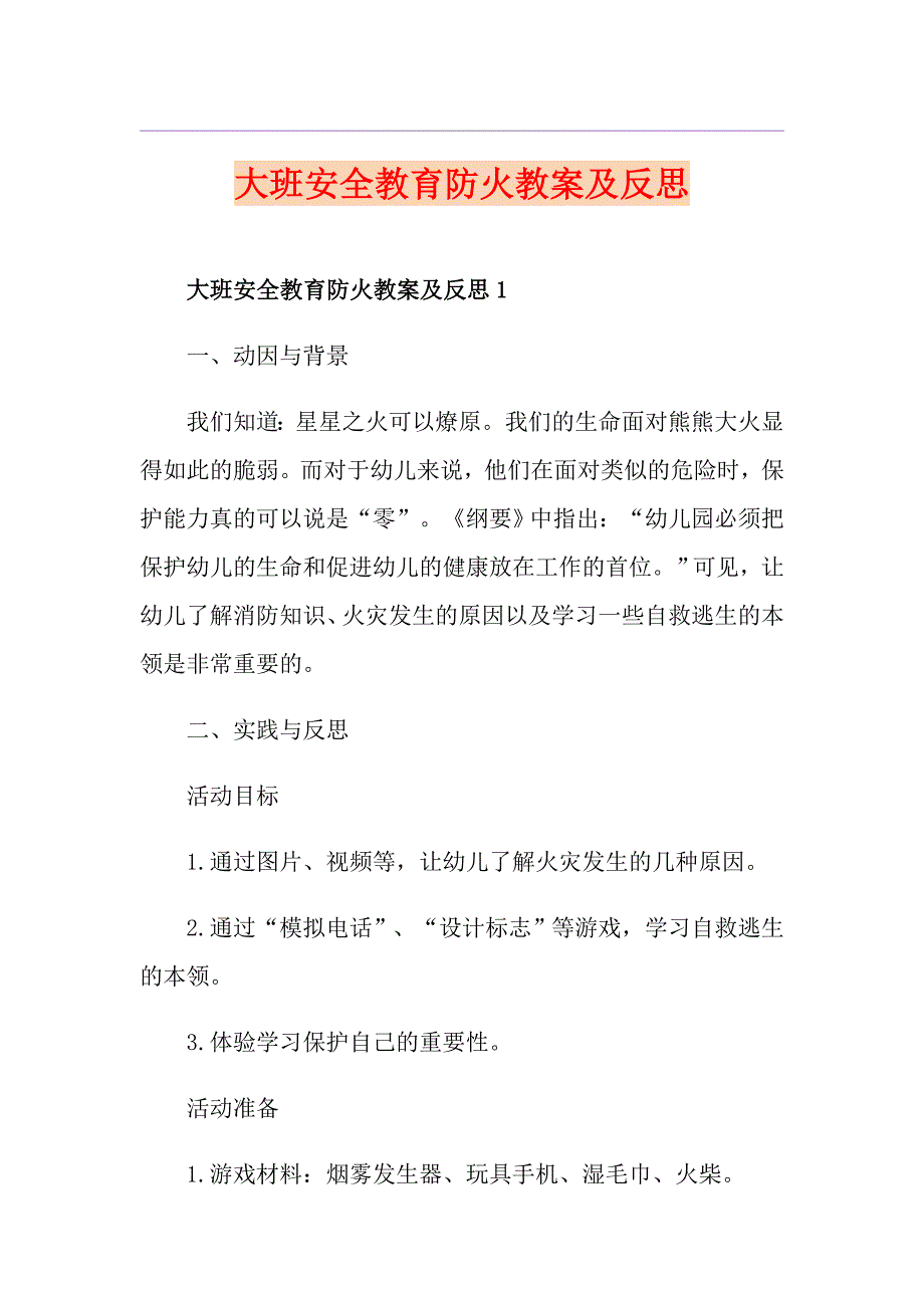 大班安全教育防火教案及反思_第1页