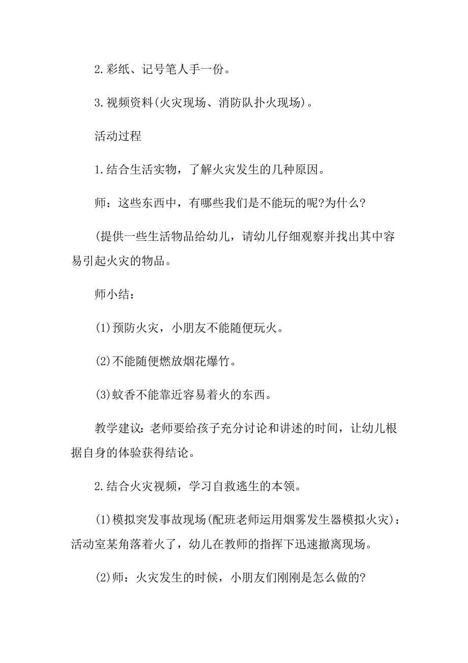 大班安全教育防火教案及反思_第2页