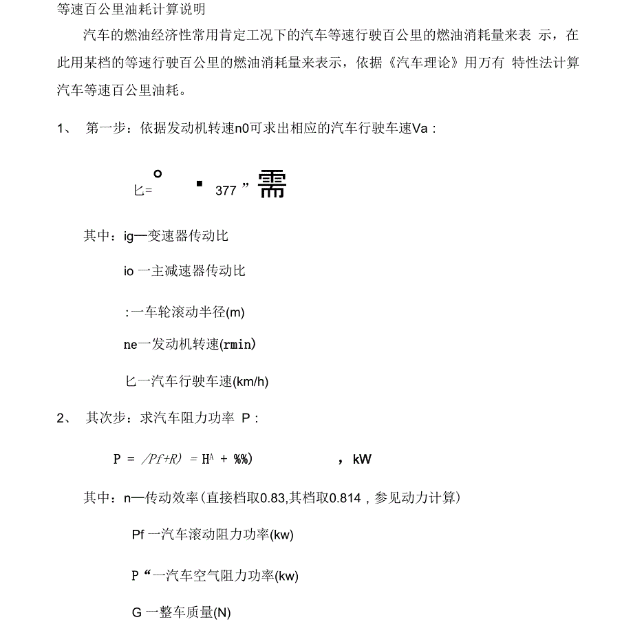 等速百公里油耗计算说明_第1页
