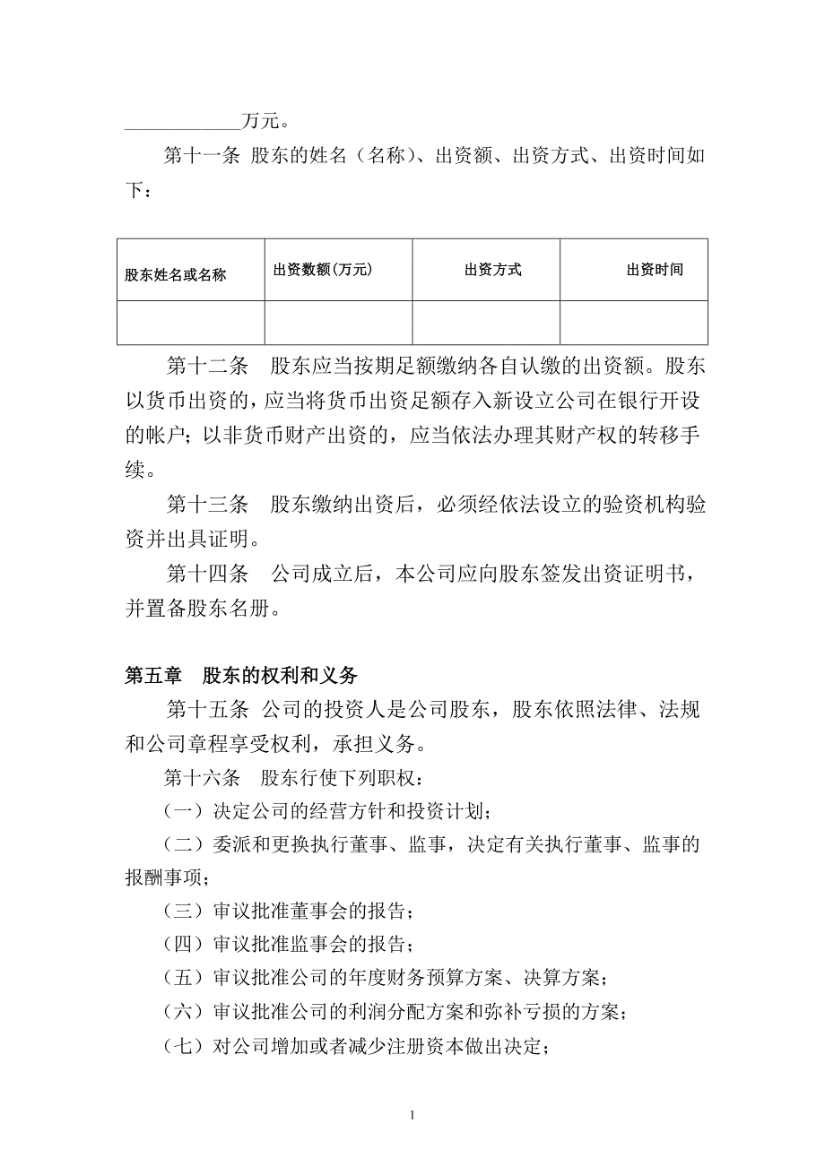 一人有限责任公司(不设立董事会)章程_第2页