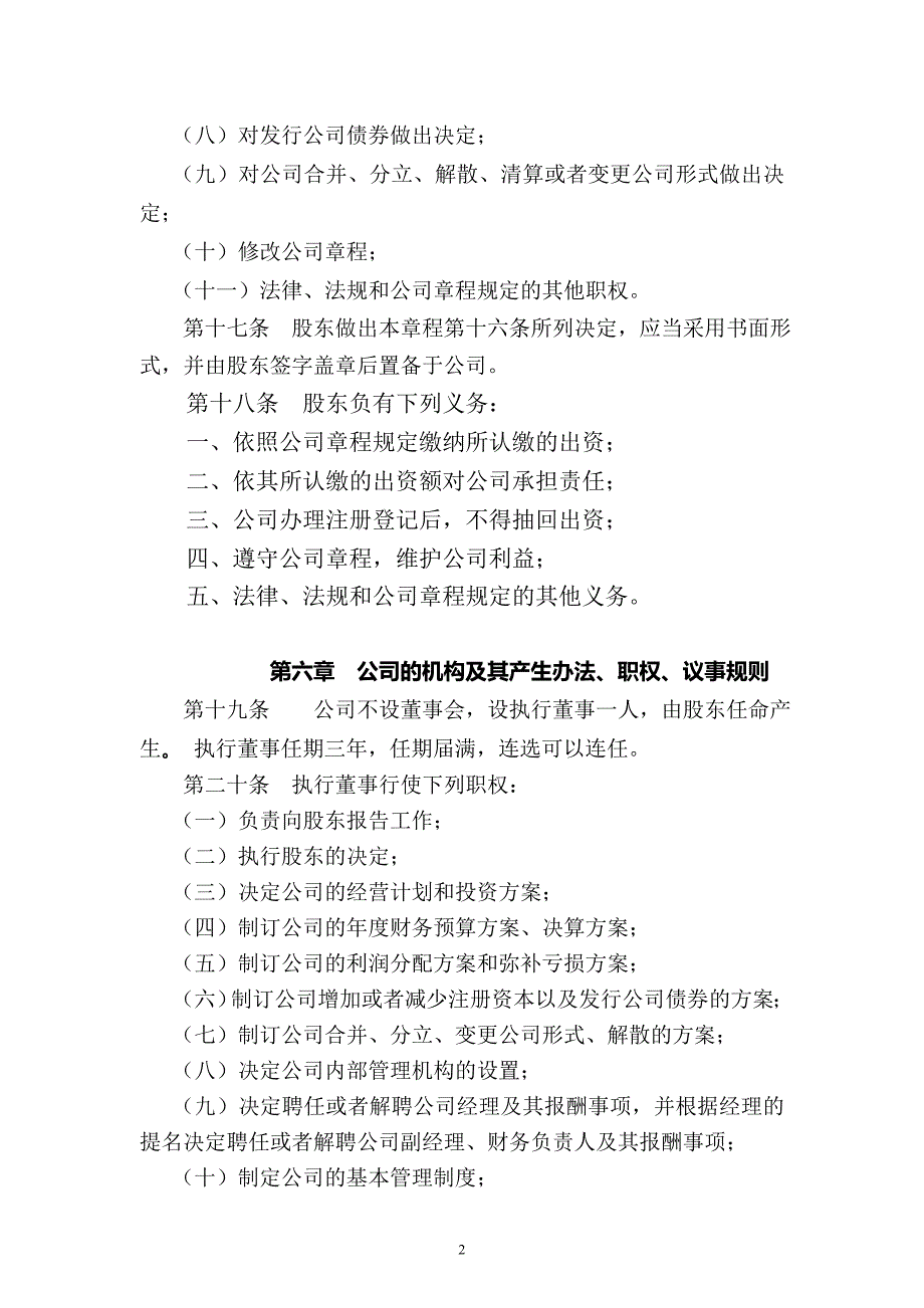 一人有限责任公司(不设立董事会)章程_第3页