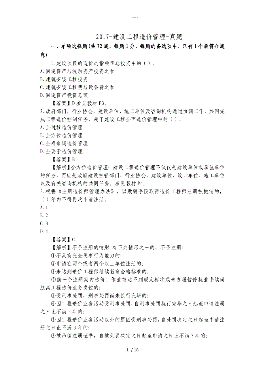 建设工程造价管理真题与答案解析_第1页