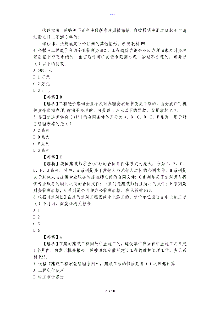 建设工程造价管理真题与答案解析_第2页