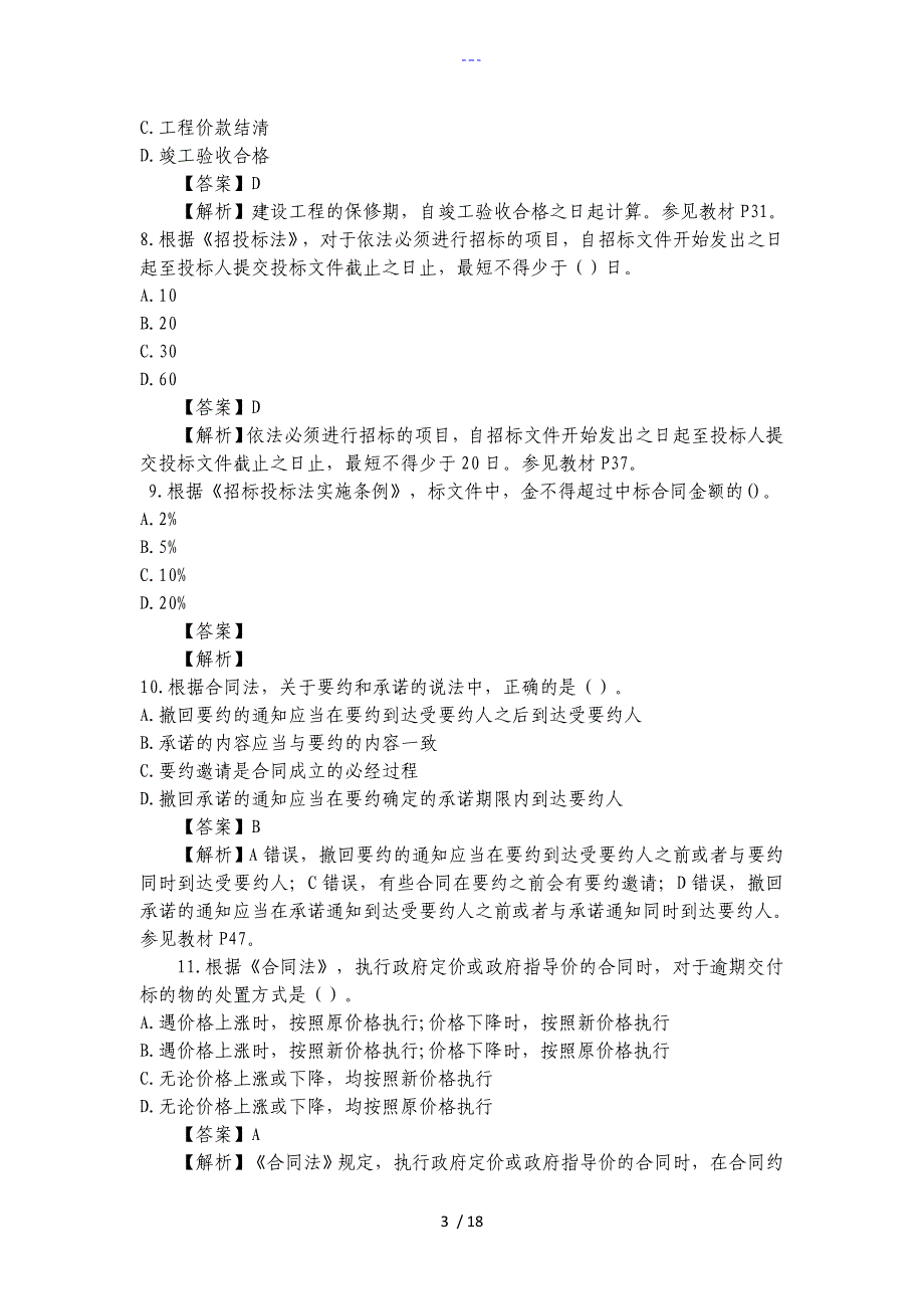 建设工程造价管理真题与答案解析_第3页