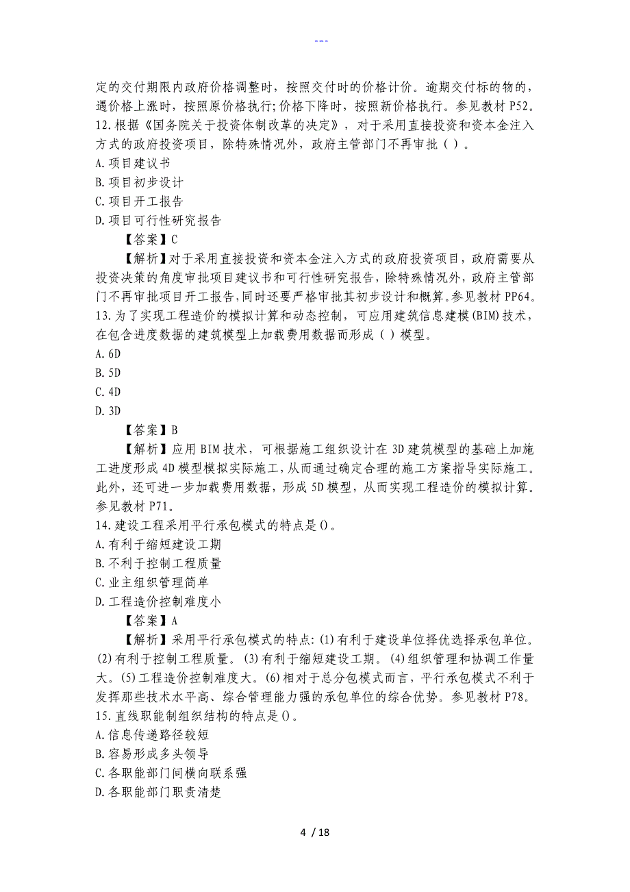 建设工程造价管理真题与答案解析_第4页