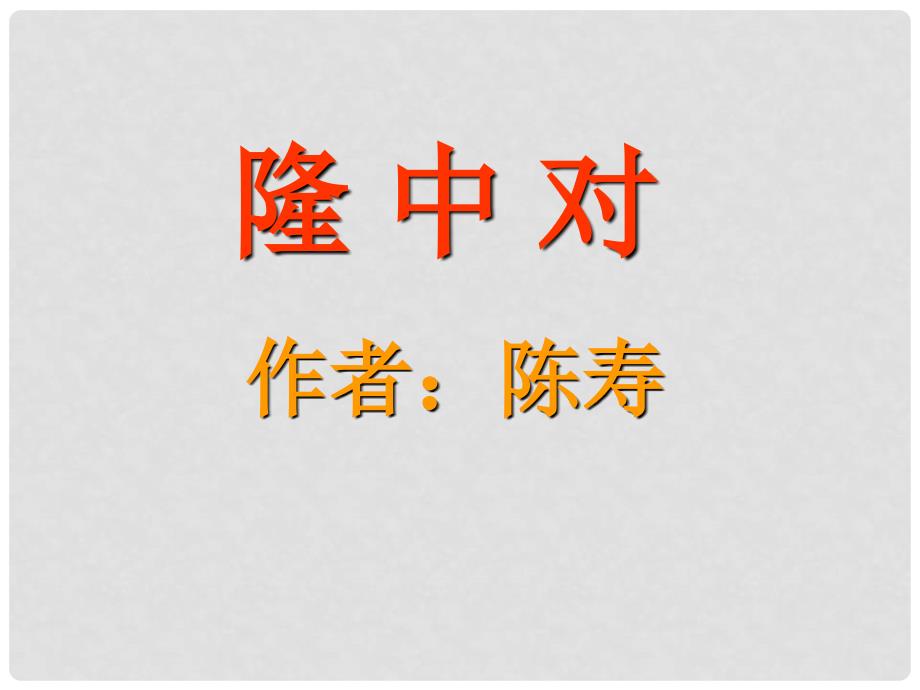 山东省高密市银鹰文昌中学九年级语文上册 第六单元 23 隆中对课件1 新人教版_第1页