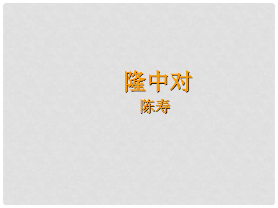 山东省高密市银鹰文昌中学九年级语文上册 第六单元 23 隆中对课件1 新人教版_第2页