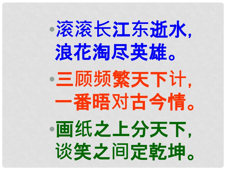 山东省高密市银鹰文昌中学九年级语文上册 第六单元 23 隆中对课件1 新人教版_第4页