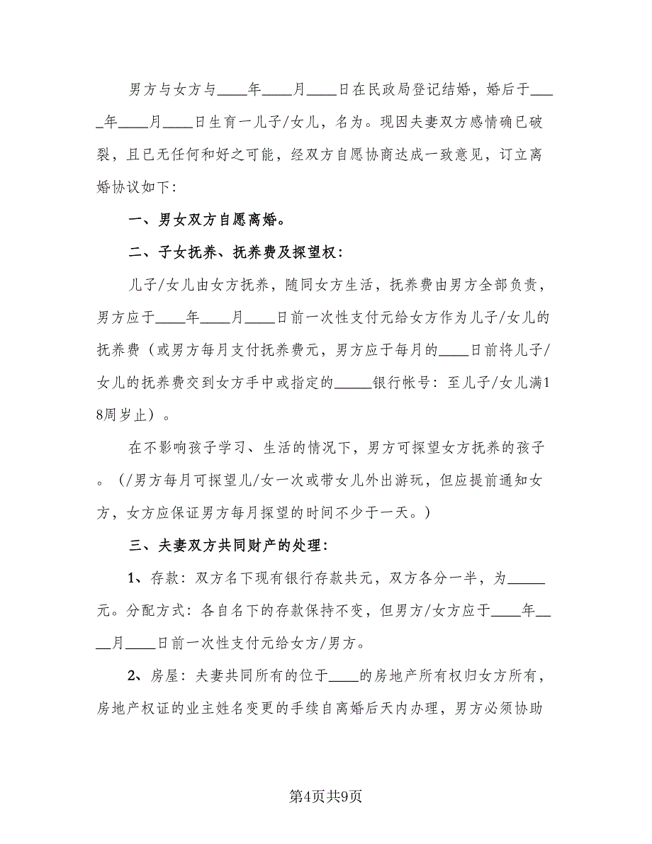 标准离婚协议简单标准范文（三篇）.doc_第4页