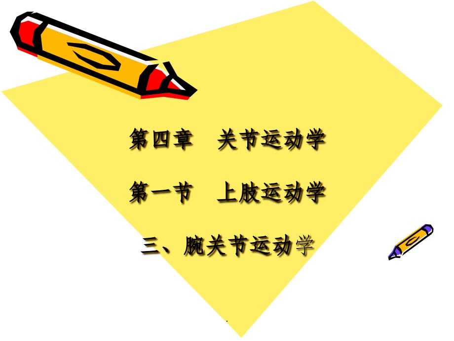 腕关节运动学最新版本_第1页