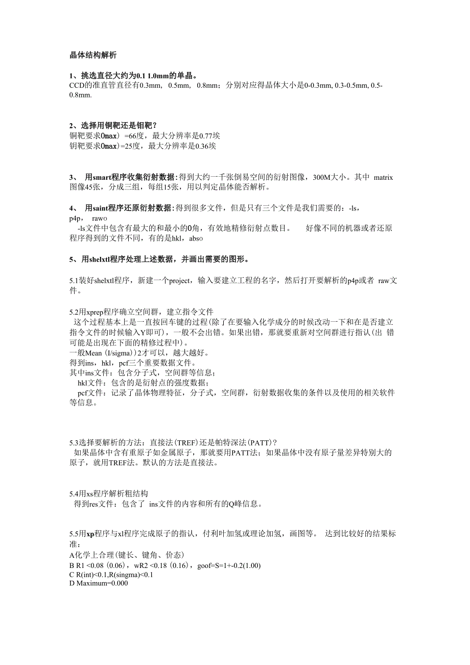 晶体解析步骤_第1页