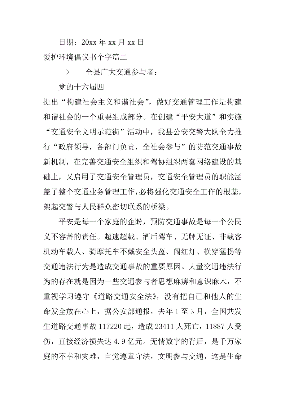 2024年爱护环境倡议书个字爱护环境环境倡议书(精选篇)_第3页