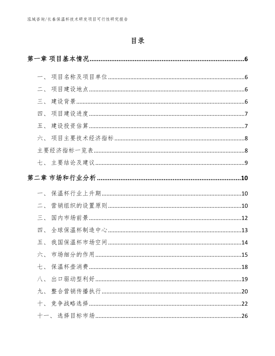 长春保温杯技术研发项目可行性研究报告_第1页