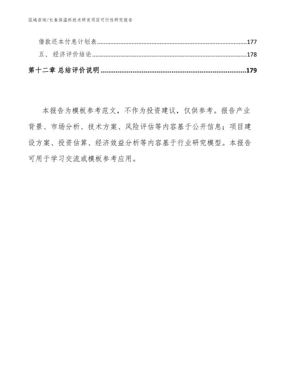 长春保温杯技术研发项目可行性研究报告_第5页