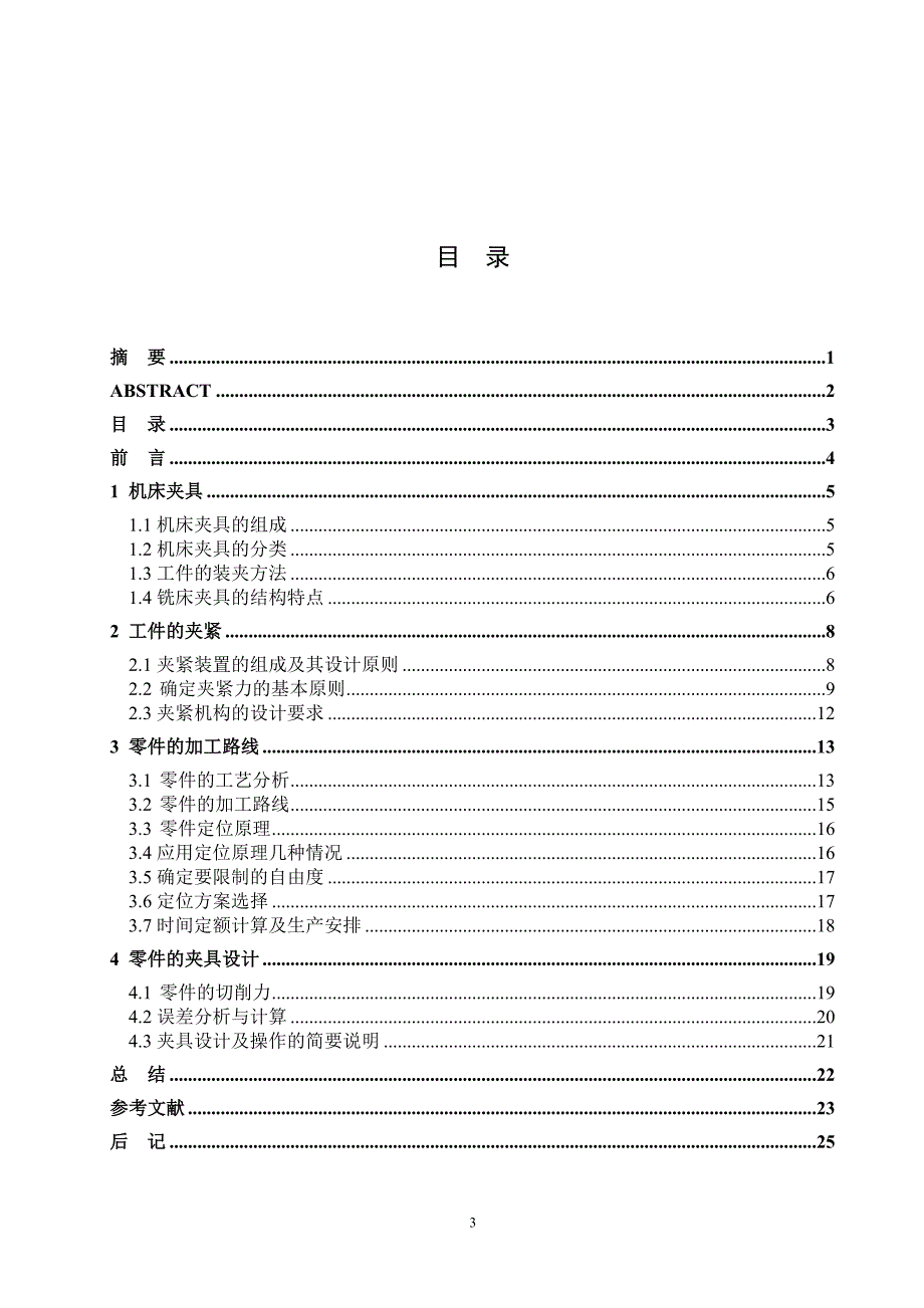 [精品文档]柴油机165F工艺流程及粗铣196平面夹具设计大学本科毕业论文毕业设计学位论文范文模板参考资料_第3页