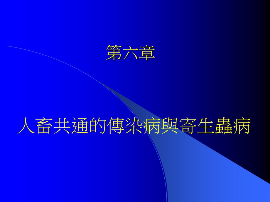 人畜共通的傳染病與寄生蟲病_第1页