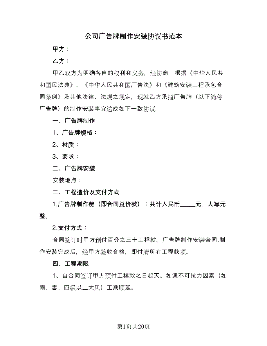 公司广告牌制作安装协议书范本（四篇）.doc_第1页