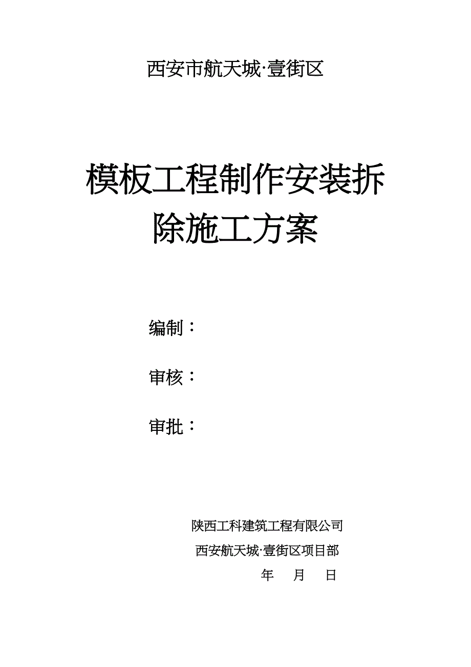 工程制作安装拆除施工方案审批稿_第2页