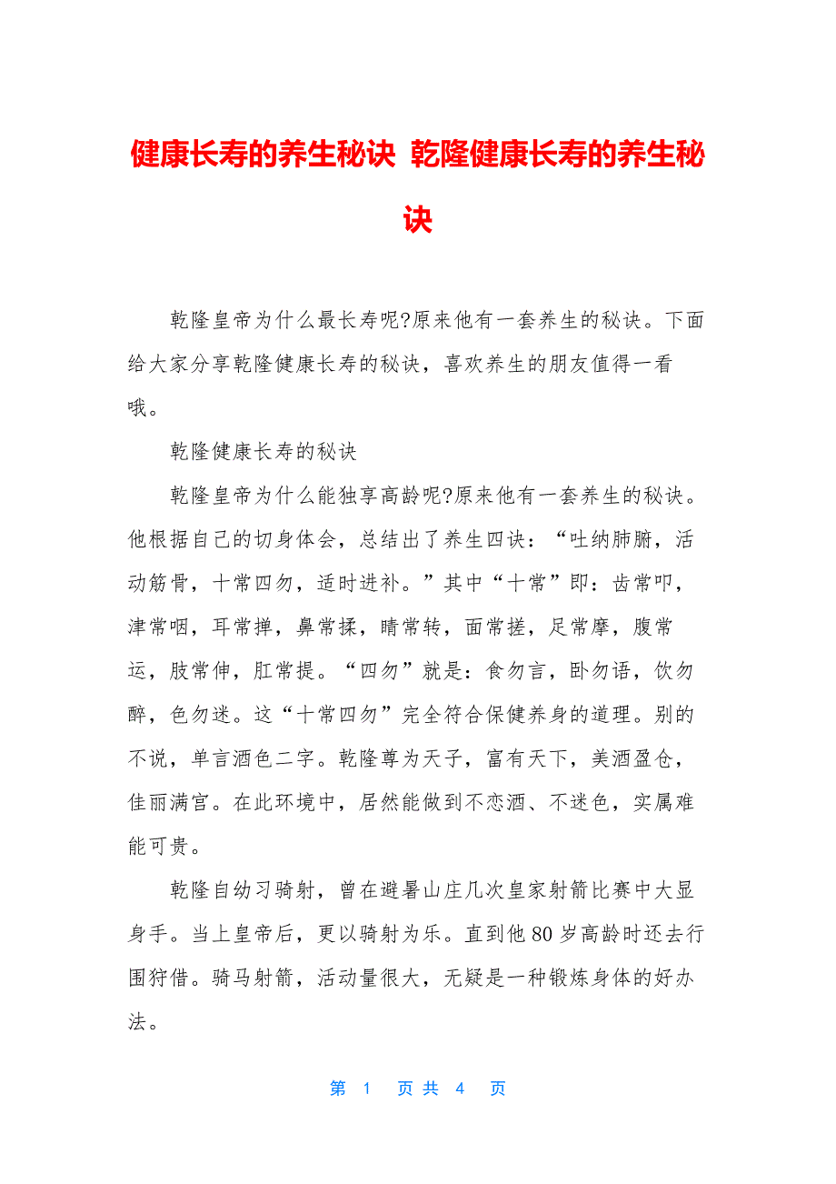 健康长寿的养生秘诀-乾隆健康长寿的养生秘诀.docx_第1页