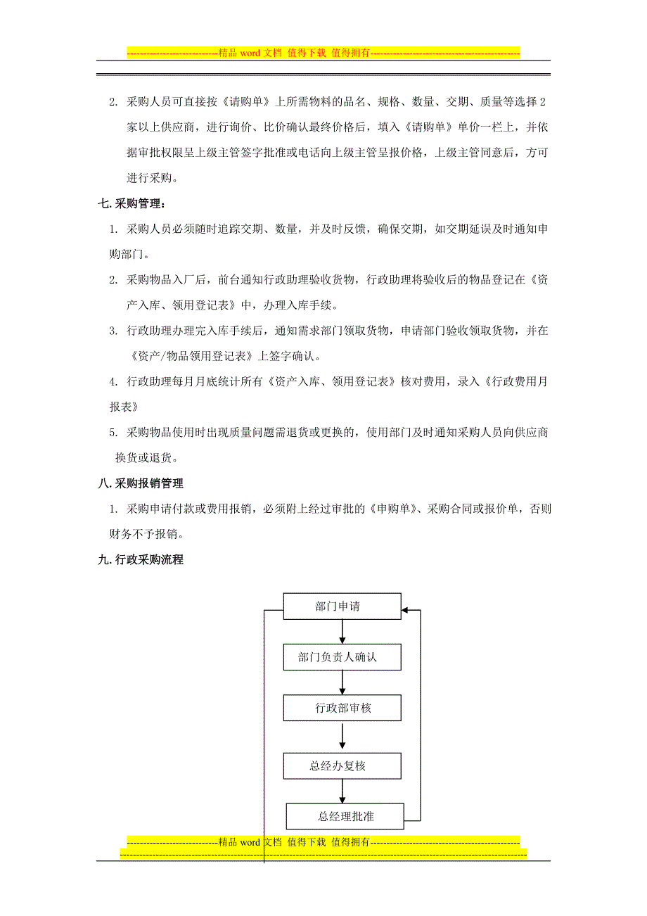 行政采购管理R制度.doc_第2页