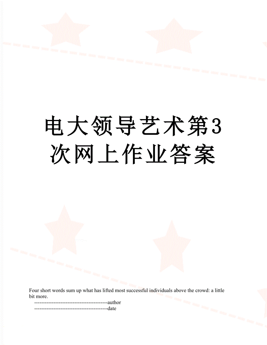 电大领导艺术第3次网上作业答案_第1页