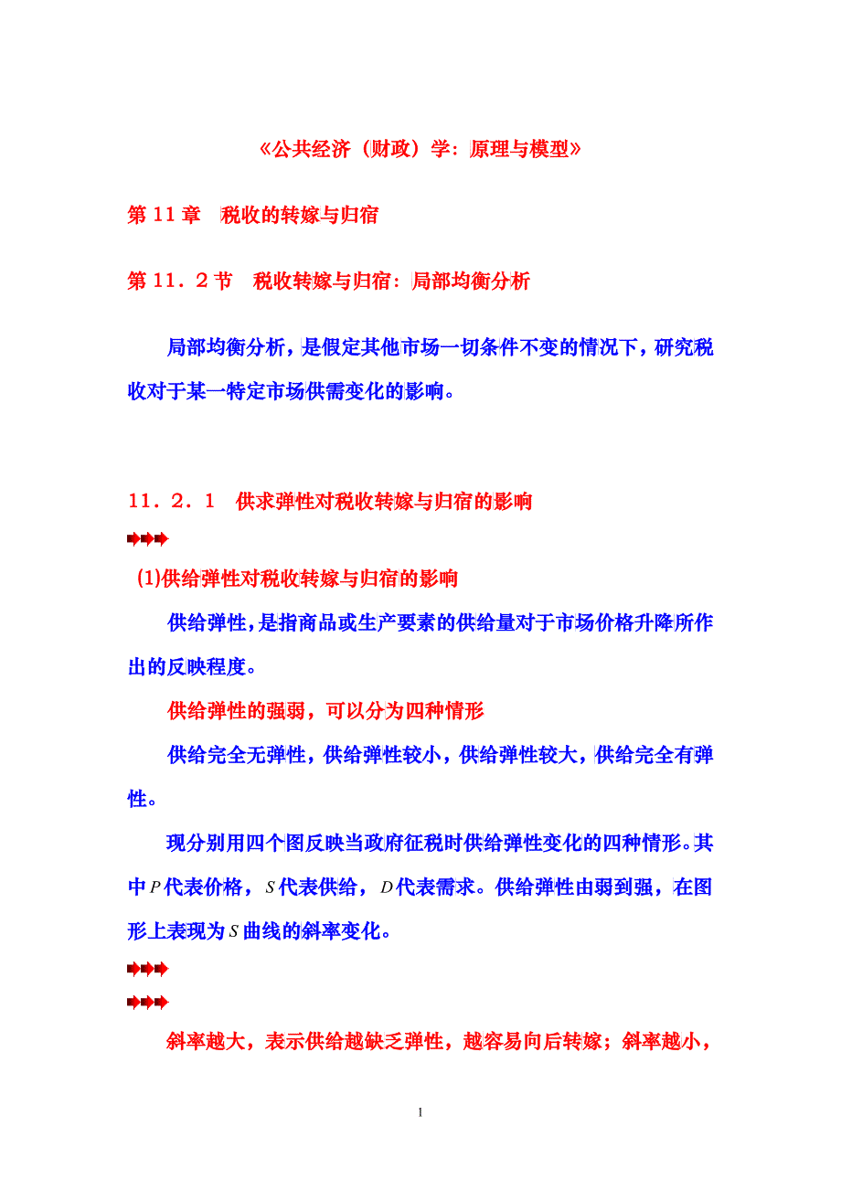 第章 税收的转嫁与归宿 第节 税收转嫁与归宿局部均衡分析_第1页