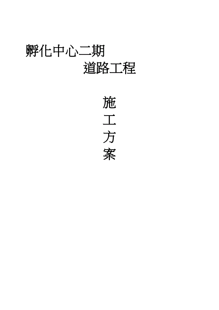 c级配碎石基层及水泥稳定碎石层施工方案(路拌法孵化中心)(DOC 30页)_第1页