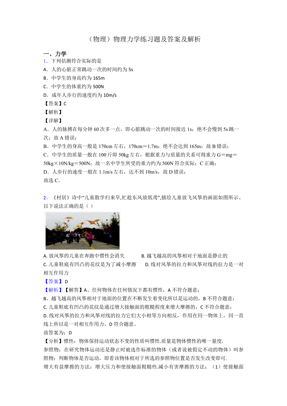 (物理)物理力学练习题及答案及解析_第1页