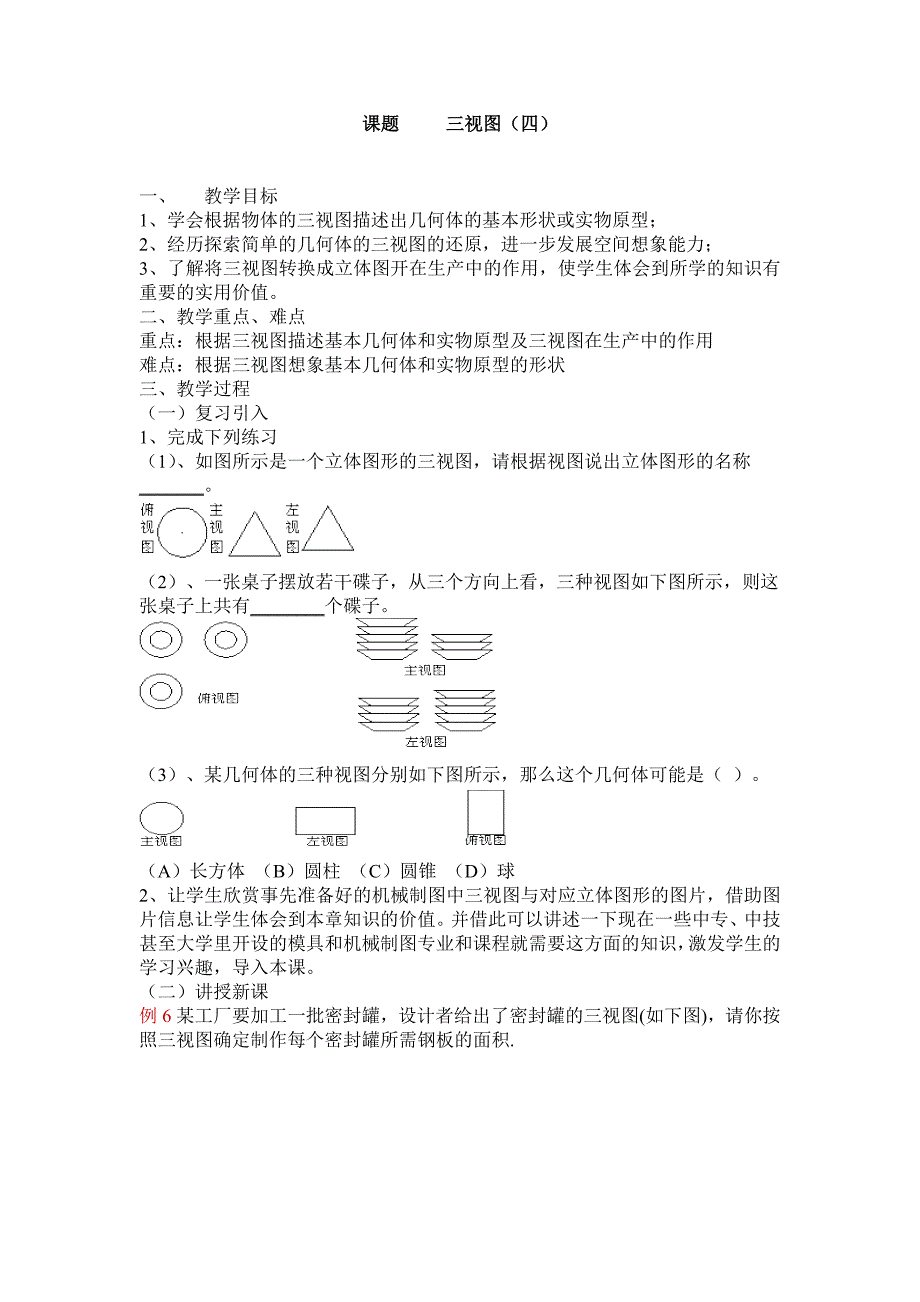 新人教版九年级下292三视图(4)教案_第1页