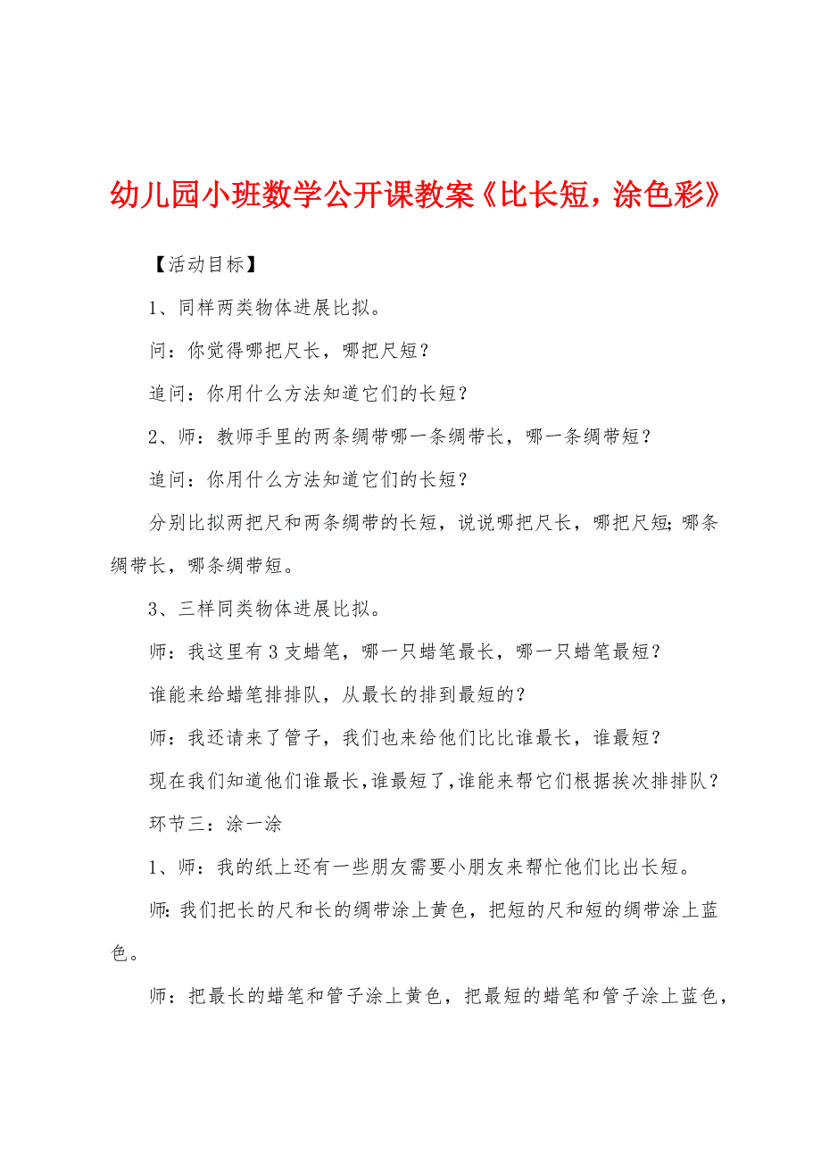 幼儿园小班数学公开课教案《比长短-涂色彩》.docx_第1页