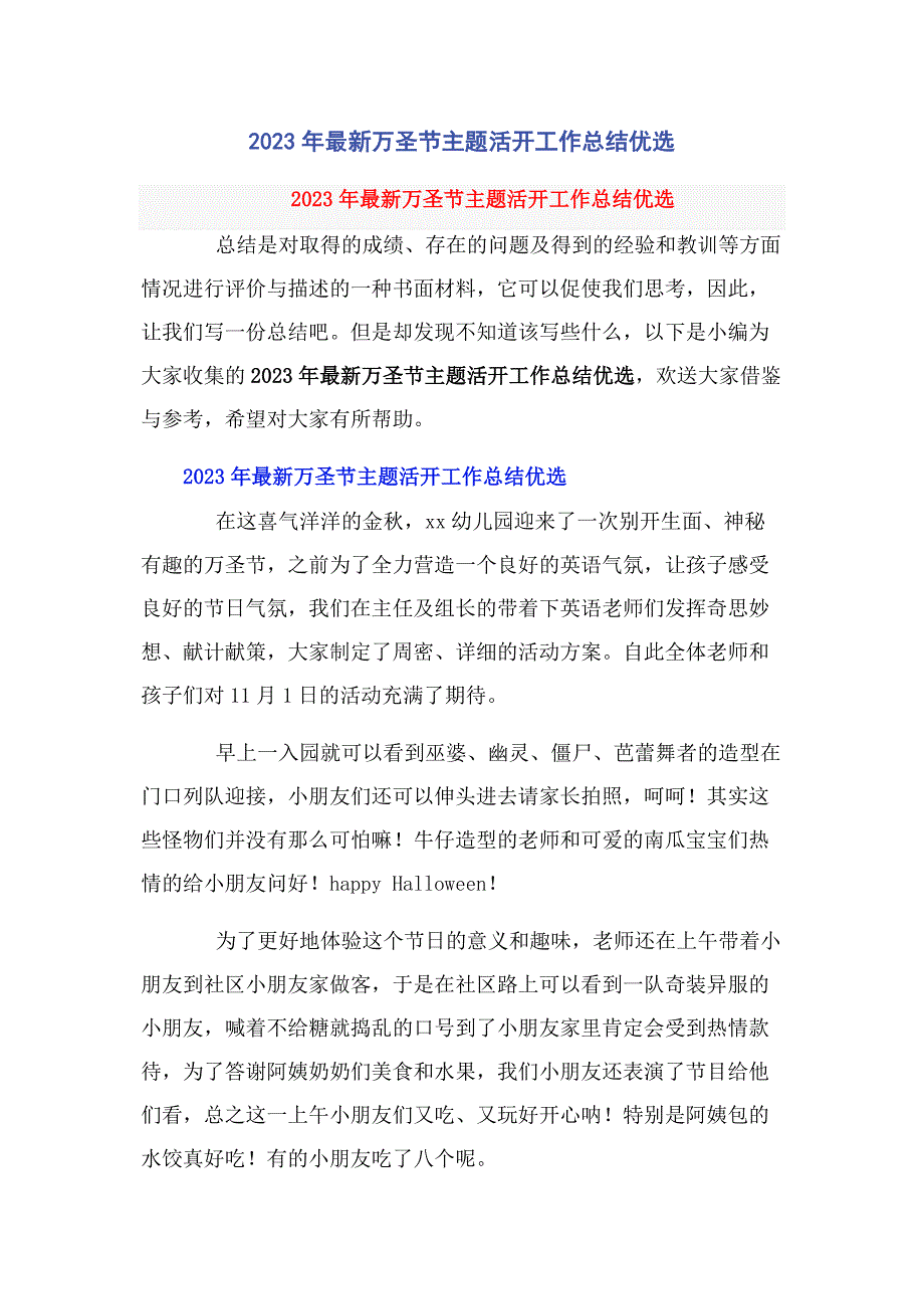 2023年万圣节主题活动工作总结优选.docx_第1页