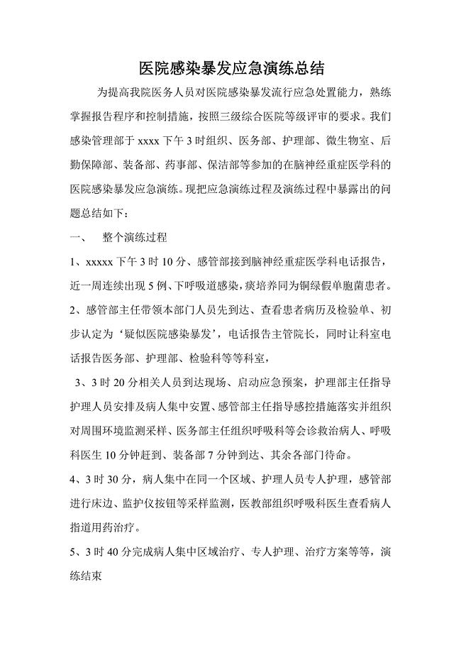 关于医院感染暴发应急演练总结