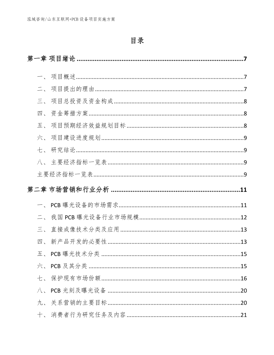 山东互联网+PCB设备项目实施方案（模板范文）_第1页