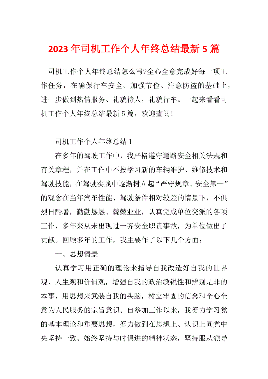 2023年司机工作个人年终总结最新5篇_第1页