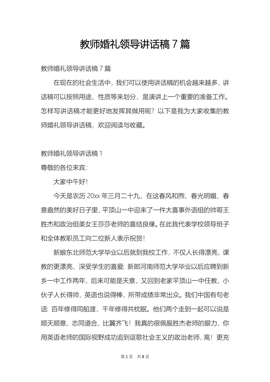 教师婚礼领导讲话稿7篇_第1页