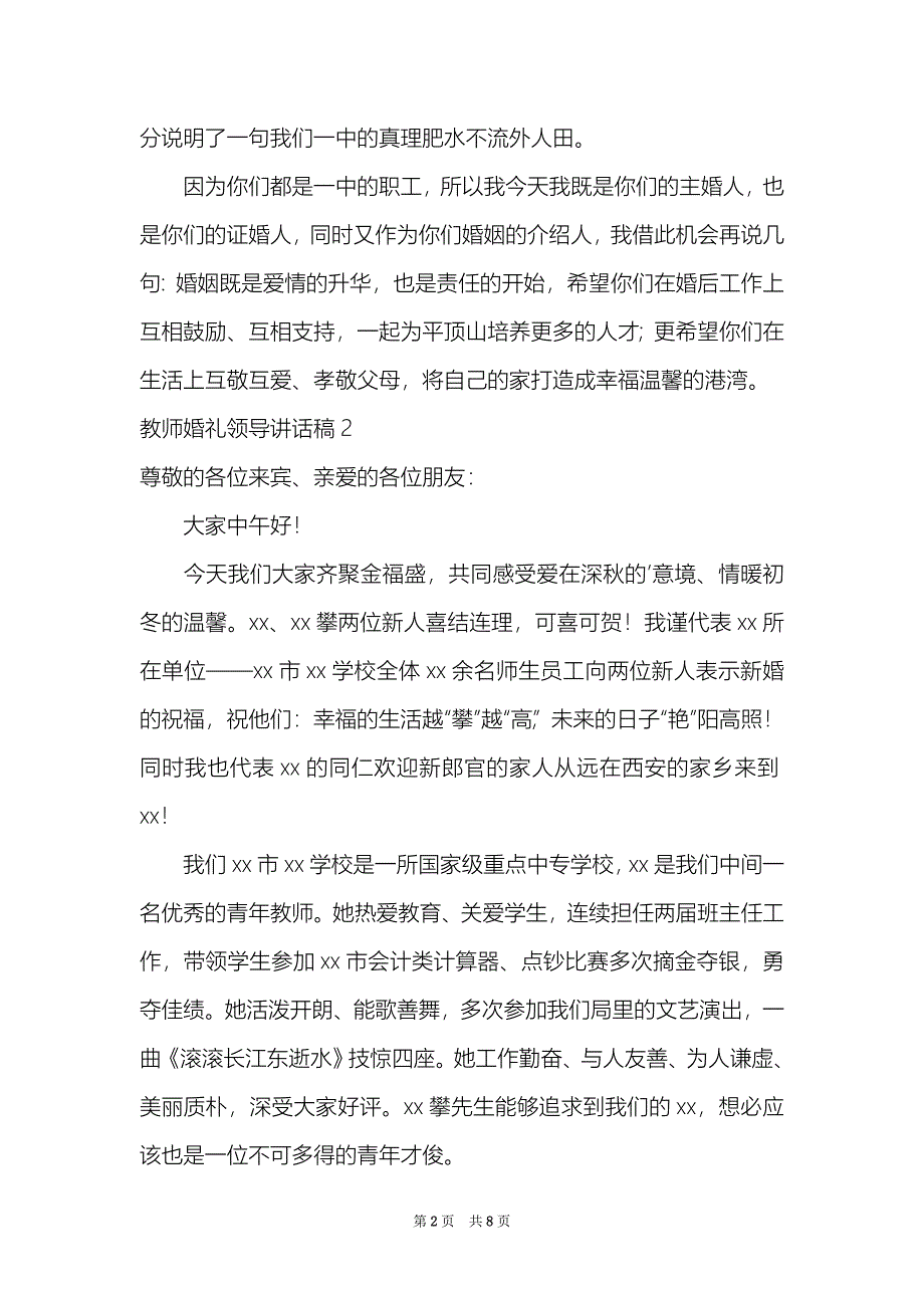 教师婚礼领导讲话稿7篇_第2页