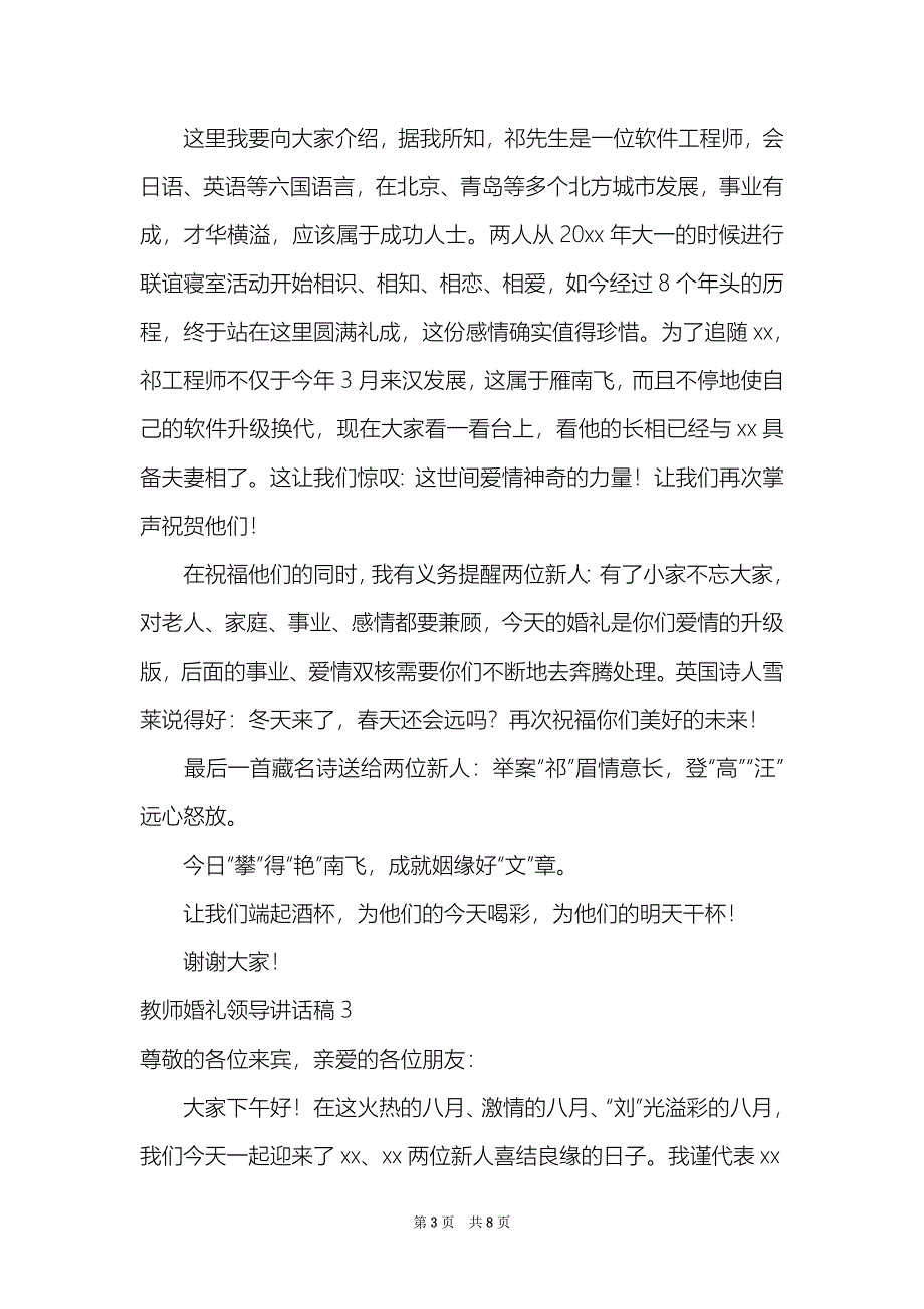 教师婚礼领导讲话稿7篇_第3页