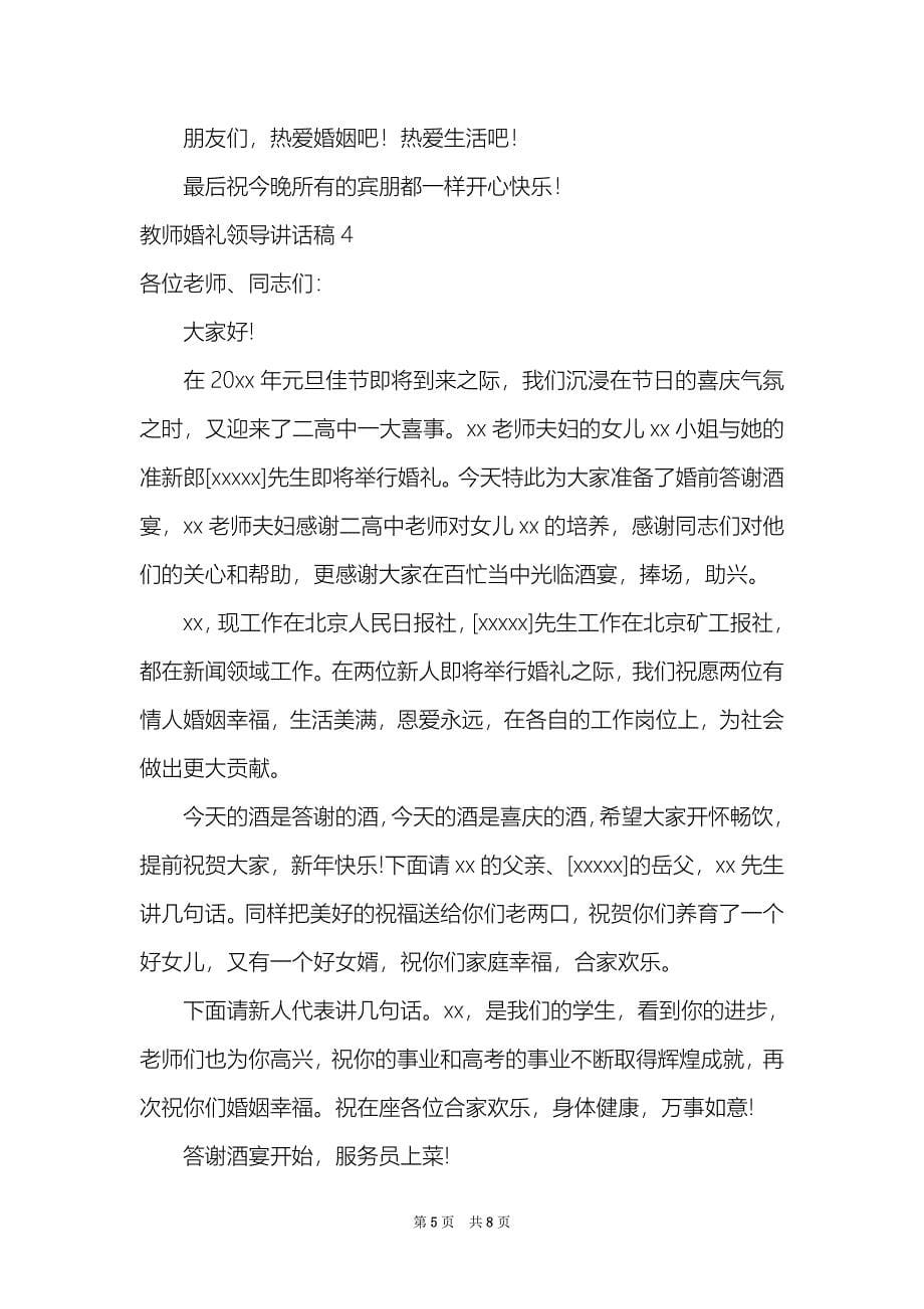 教师婚礼领导讲话稿7篇_第5页