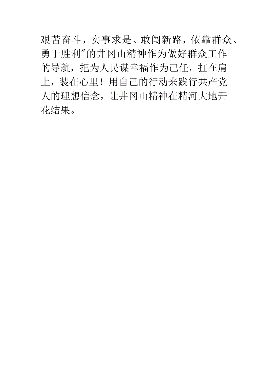 井冈山培训心得体会：红色井冈-红色梦.docx_第3页