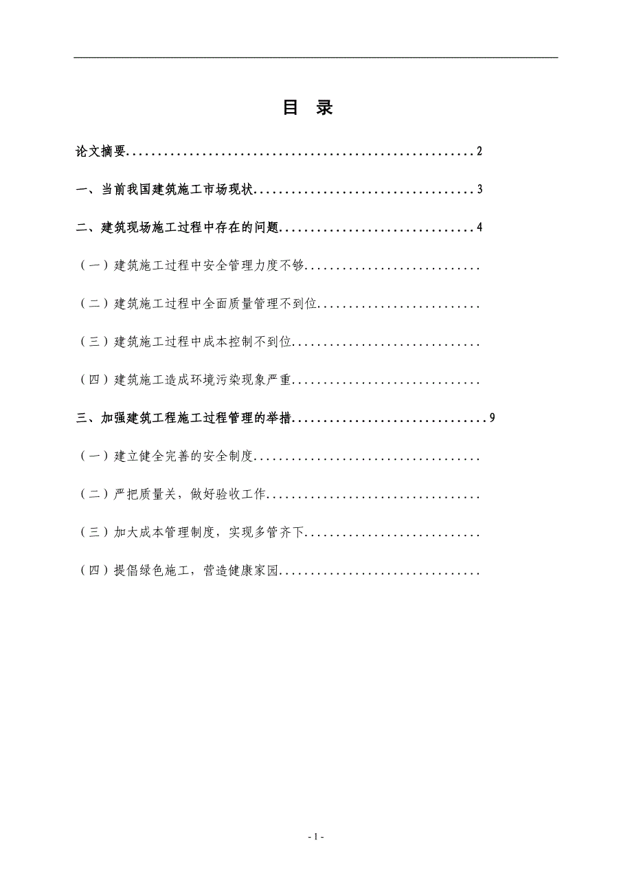 建筑施工过程中存在的问题及对策毕业论文_第2页