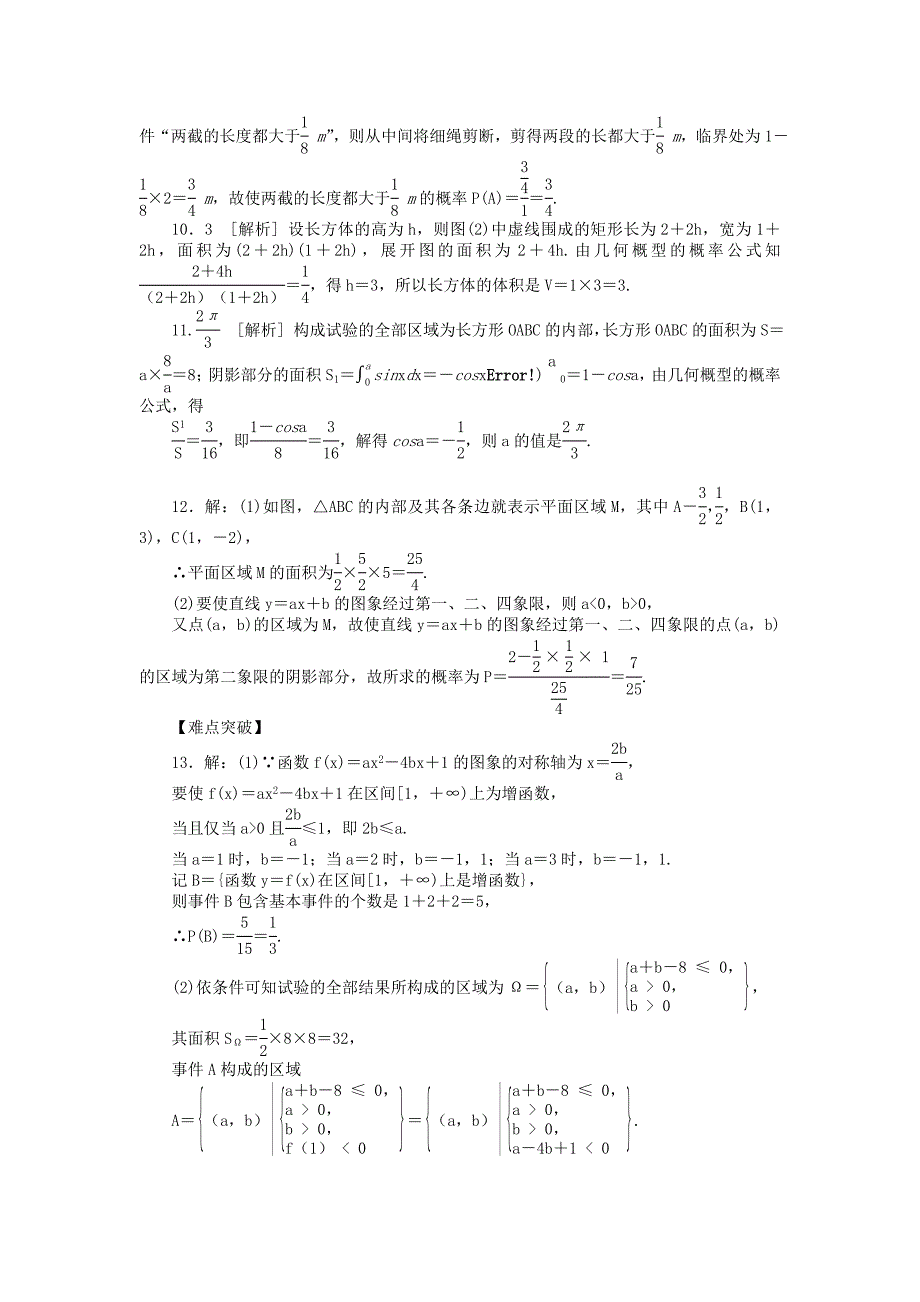 （聚焦典型）高三数学一轮复习《几何概型》理 新人教B版_第4页