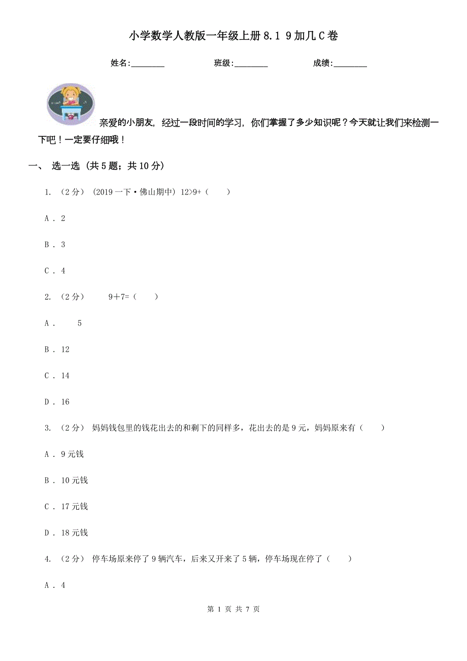 小学数学人教版一年级上册8.1 9加几C卷_第1页